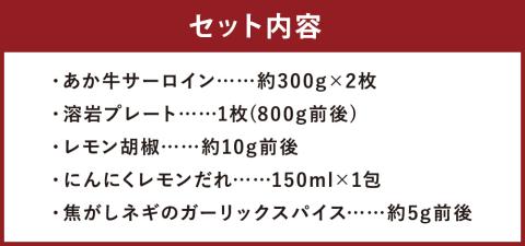 あか牛 阿蘇 溶岩焼き セット ( にんにくレモンステーキ：約300g×2枚 ) 合計約600g 《90日以内に出荷予定(土日祝除く)》 溶岩プレート付き サーロイン ステーキ 牛肉 肉---141-