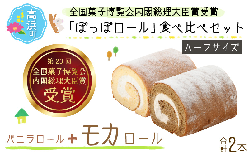 『ぽっぽ ロール』食べ比べセット ハーフ 【バニラ＆モカ】 第23回 全国菓子博覧会内閣総理大臣賞受賞 ※受取日事前連絡有