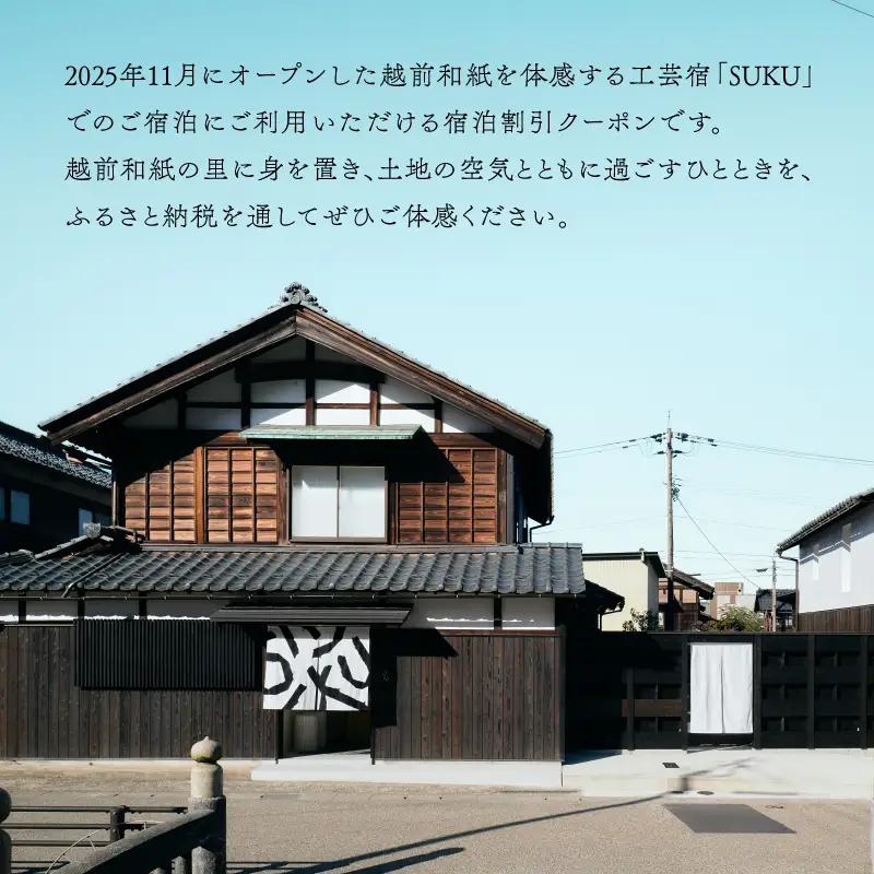 『SUKU』ご宿泊クーポン（6,000円分） / 旅行 和紙