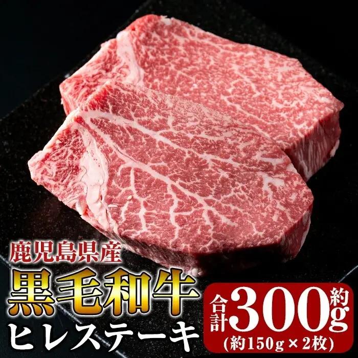 C-066 黒毛和牛ヒレステーキ約300g【きりしま畜産】ヒレステーキ 赤身ステーキ 牛肉 ステーキ 赤身 ステーキ肉 ステーキ牛肉 ヒレステーキ牛肉 ヒレ肉 牛 国産