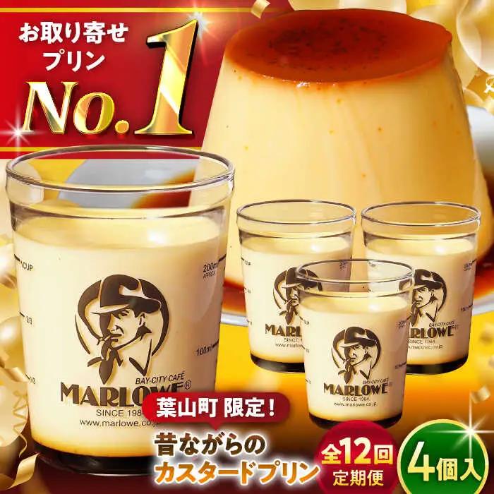 【全12回定期便】昔ながらのカスタードプリン4個セット  ／ お菓子・スイーツ プリン[ASAY015]