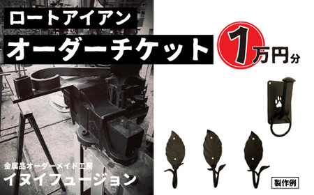 ロートアイアン エクステリア オーダーチケット1万円分  |  ハンドメイド オーダーメイド エクステリア 職人 おしゃれ オーダー チケット ロートアイアン 1点物 高級 特別 プレゼント ギフト 特別感 職人 デザイン 埼玉県 草加市