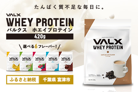 【最短5営業日以内発送】VALX ホエイプロテイン 420g カフェオレ風味 プロテイン カフェオレ