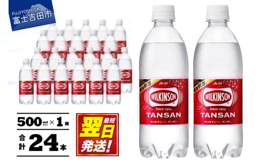 【炭酸水】ウィルキンソン　タンサン PET 500ml × 24本 1ケース ＜最短翌日発送＞【 アサヒ ウィルキンソン 強炭酸水 炭酸 炭酸水 山梨 富士吉田】