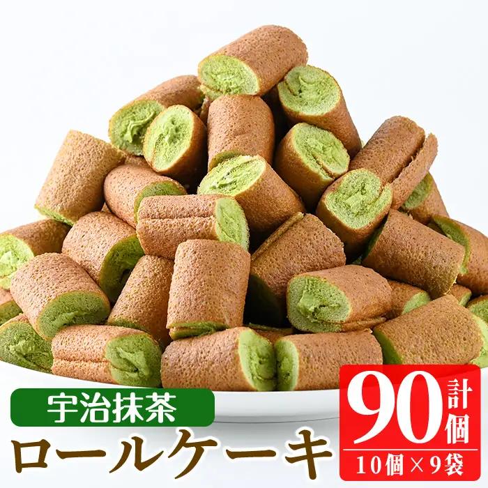 No.634-3 鹿児島県日置市工場産！宇治抹茶ろーるけーき(計90個・10個入×9袋) 鹿児島 日置市 クリーム 菓子 洋菓子 お菓子 スイーツ【山内製菓】
