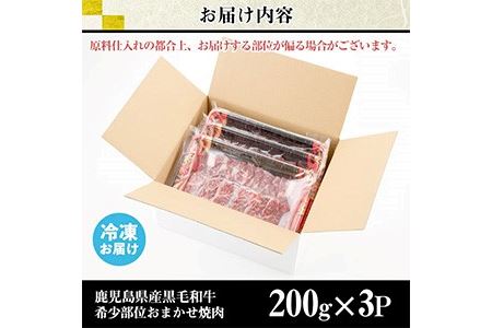 No.547 鹿児島県産黒毛和牛希少部位おまかせ焼肉(計600g・200g×3P)国産 九州産 牛肉 黒毛和牛 和牛 焼肉 焼き肉 希少部位 ミスジ 三角バラ フランク カイノミ 冷凍【カミチク】
