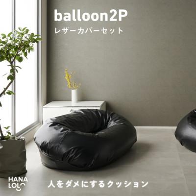 ふるさと納税 岡崎市 【ハナロロ】バルーンソファ 2P レザーカバーセット(ブラック)
