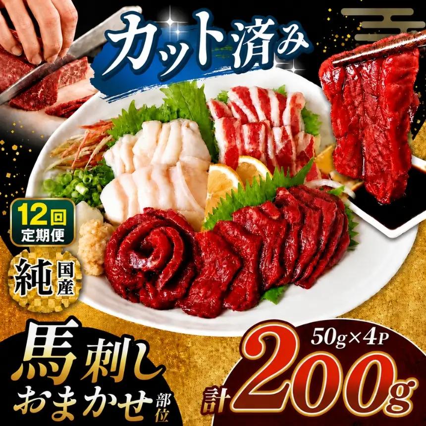 【 定期便 12回 】 まな板不要 カット済み 希少な 純国産 馬刺し 赤身 と おまかせ部位 セット 約 200g ( 50g ×4P） タレ付き | 肉 にく お肉 おにく 馬 馬刺 熊本県 玉名市