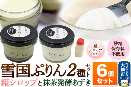 雪国ぷりん6個セット［糀シロップ3個・抹茶発酵あずき3個］砂糖・保存料不使用 プリン スイーツ