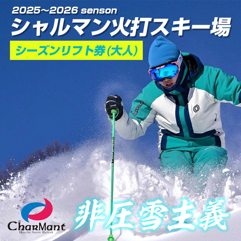 【ふるさと納税】シャルマン火打スキー場 シーズンリフト券 (大人) 【新潟県 糸魚川市 シャルマン スキー スノーボード チケット リフト券 引換券】