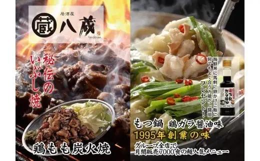 八蔵名物セット（鶏もも炭火焼2パック＋こだわりもつ鍋2~3人前）奥八女産ゆず胡椒付き　009-004