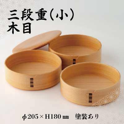 ふるさと納税 大館市 【大館曲げわっぱ】三段重(小)木目