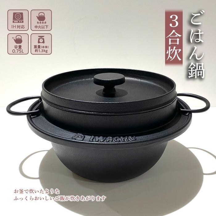 【ふるさと納税】鍋 南部鉄器 ごはん鍋 3合炊き IH対応 キッチン用品 キッチン 日用品 調理器具 鉄分 鉄 ご飯 ごはん アウトドア キャンプ キャンプ用品　 岩手県盛岡市