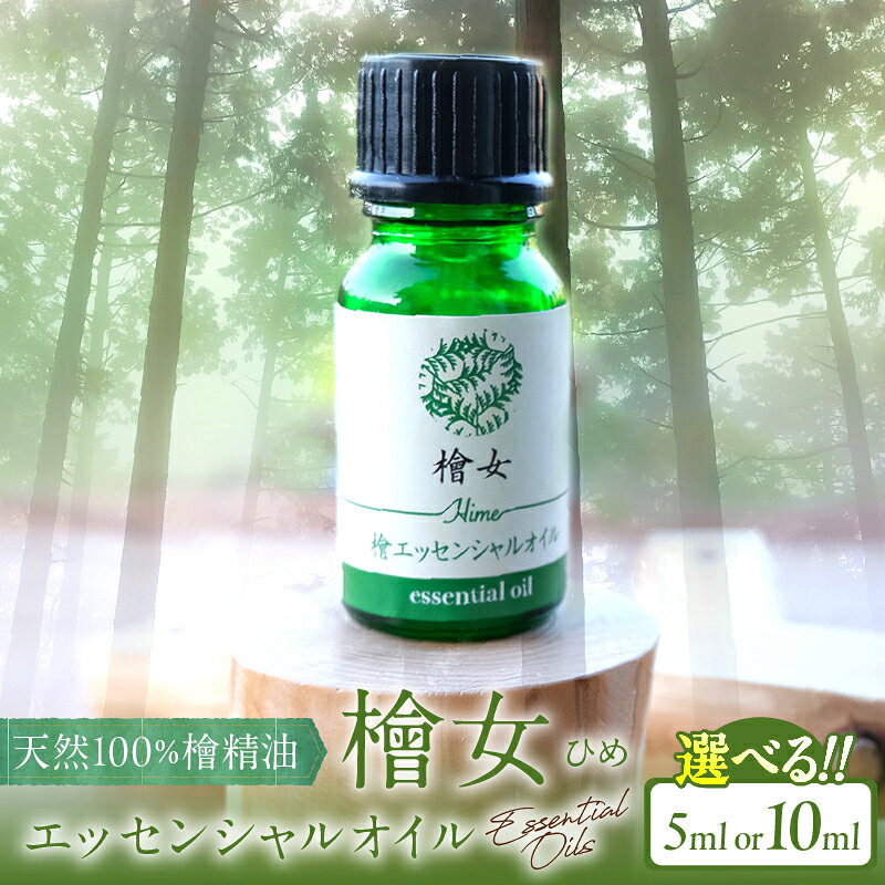 【ふるさと納税】【選べる内容量】都農町製造『檜女(ひめ) エッセンシャルオイル 』(5ml or 10ml) 計1本 檜 ヒノキ 香り 天然 リラックス リフレッシュ 国産 オーガニック アロマ フレグランス 人気 ギフト おすすめ 贈り物 プレゼント 宮崎県 都農町 送料無料