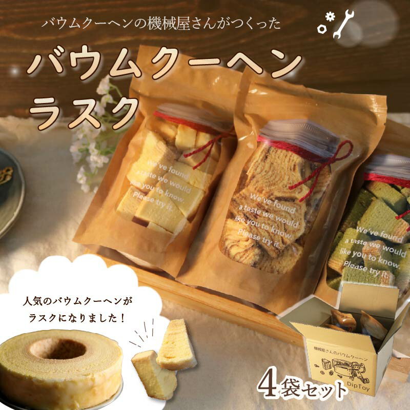 【ふるさと納税】 バウムクーヘンラスク 4袋 ラスク バームクーヘン 洋菓子 スイーツ お菓子 焼菓子 おやつ おいしい 美味しい 贈り物 ギフト プレゼント 贈答 お取り寄せ スナック 詰め合わせ 個包装 藤枝市 静岡県