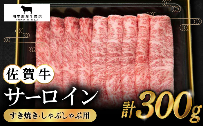 【2度の農林水産大臣賞】佐賀牛 サーロイン スライス 300g【田中畜産牛肉店】 [HBH010]
