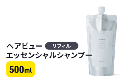 シャンプー ヘアビューエッセンシャル 頭皮ケア シャンプー【500ml】【リフィル】