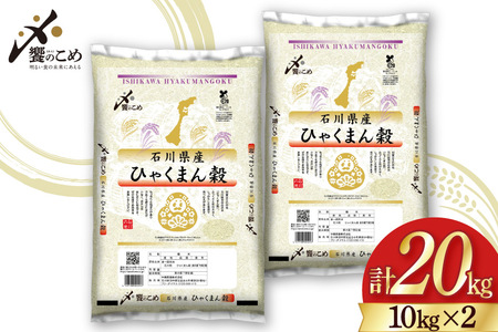 【期間限定発送】 米 令和7年 ひゃくまん穀 精米 10kg ×2袋 計 20kg [中橋商事 石川県 宝達志水町 38601202]