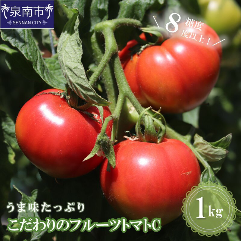 【ふるさと納税】【糖度8度以上】うま味たっぷり こだわりのフルーツトマトC 1kg 野菜 食品 フルーツトマト ふるさと納税 トマト【配送不可地域：北海道・沖縄県・離島】