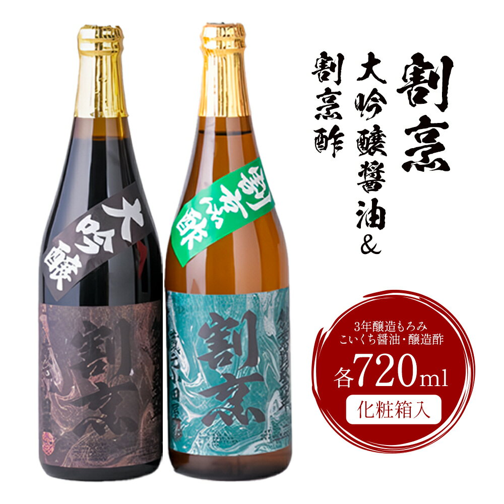 【ふるさと納税】割烹大吟醸醤油 割烹酢 720ml セット 蔵元小田屋 《90日以内に出荷予定(土日祝除く)》 お酢 しょうゆ 醤油 大吟醸醤油 酢 調味料