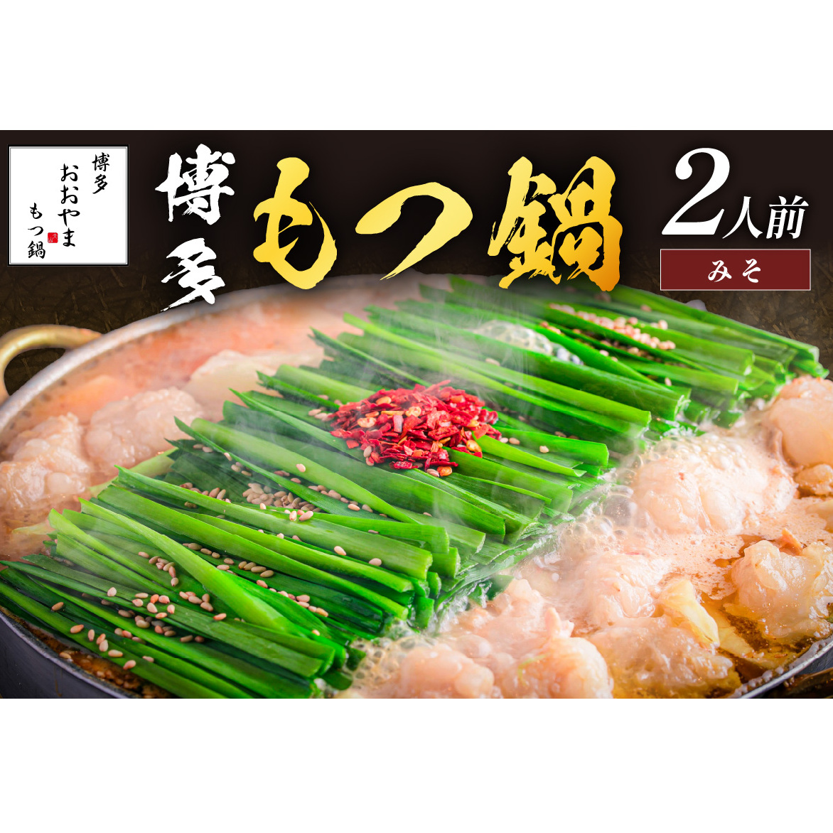 「おおやま」博多もつ鍋(みそ味/2人前)【A2-141】