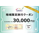 【ふるさと納税】青森県鰺ヶ沢町 　日本旅行　地域限定旅行クーポン30,000円分　旅行・チケット・旅行・宿泊券