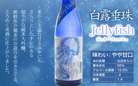 A65-202　白露垂珠　純大吟Ｊｅｌｌｙｆｉｓｈ＆純米吟醸　くらげラベル　2本セット　