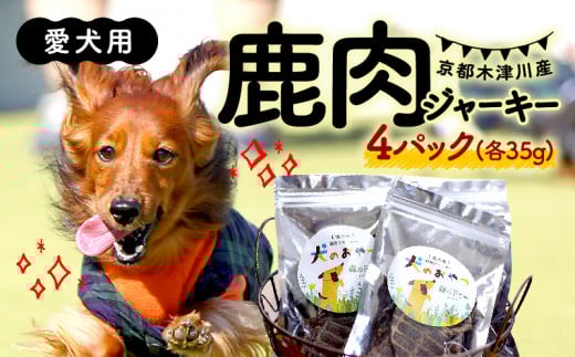 愛犬用 鹿肉 ジャーキー 4パック ( 手作り 犬用 子犬 成犬 国産 ドッグフード おやつ 餌 エサ 高タンパク ペット用品 ペット 犬 トッピング ジビエ 小分け 個包装 京都 木津川 )