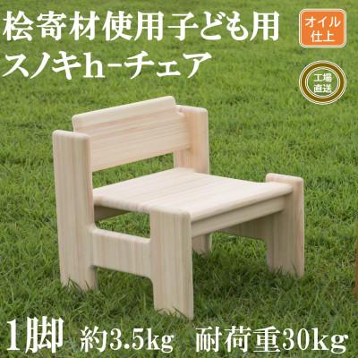 ふるさと納税 三股町 桧寄材(ひきざい)子ども用イス「スノキh-チェア」【オイルフィニッシュ】【C-1301-O】