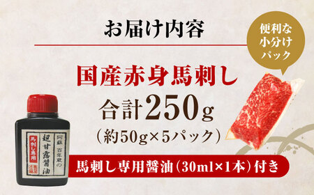 国産 赤身馬刺しセット 250g 小分け 熊本 山都町 赤身 馬刺　馬刺し【株式会社 利他フーズ】[YBX044]