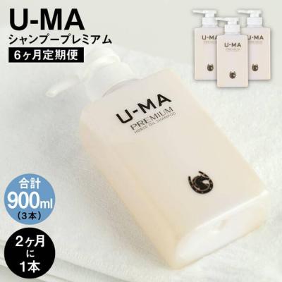 ふるさと納税 糸島市 【2ヶ月に1本】U-MA シャンプー プレミアム 6ヶ月定期便 計3本 [AHE007]