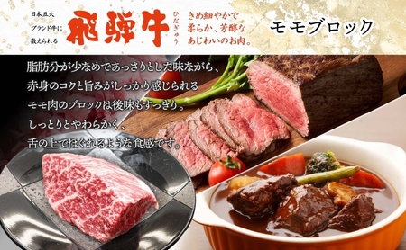 飛騨牛 モモ ブロック 計900g 300g×3P 和牛 黒毛和牛 赤身肉 牛肉 肉 塊肉 ローストビーフ ステーキ 厚切りステーキ カレー シチュー グルメ ギフト お取り寄せ 贈り物 送料無料 冷