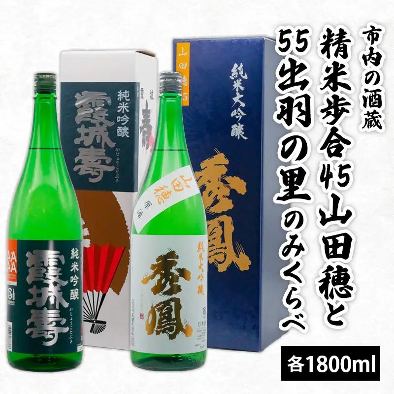 市内の酒蔵精米歩合45山田穂と55出羽の里のみくらべ 1800ｍl×2本 FZ26-876