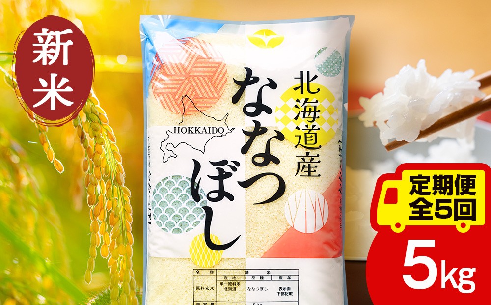 
                  【定期便5ヵ月】【令和8年産 新米】北海道産 ななつぼし5kg お米 こめ 精米 白米 ごはん ブランド米 国産米 北海道産 東神楽町
                