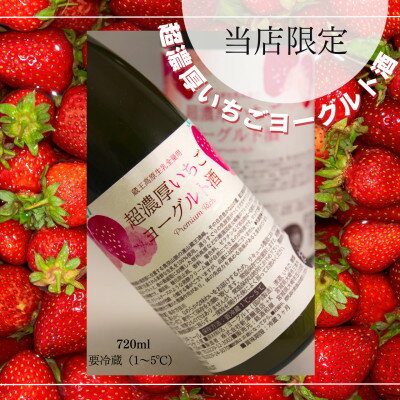 【ふるさと納税】【当店限定】超濃厚いちごヨーグルト酒　720ml【配送不可地域：離島】【1615394】