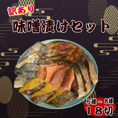ふるさと納税 岡垣町 【訳あり】味噌漬けセット 西京漬け・照り焼き用たまり醤油漬け 18切セット(岡垣町)