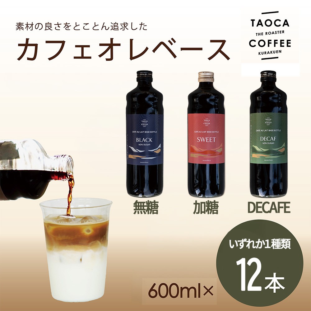 
                  【TAOCA COFFEE】カフェオレベース600ml　12本【無糖・加糖・ノンカフェインより選択可】
                