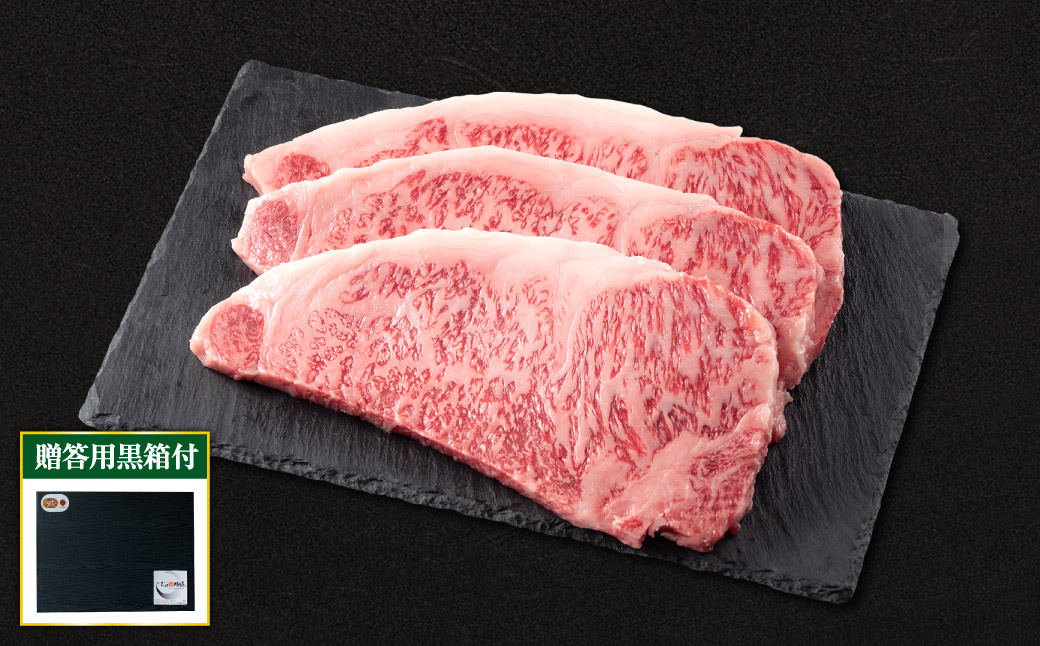 近江牛サーロインステーキ250ｇ×3枚（贈答用黒箱）　AO12　いろは精肉店