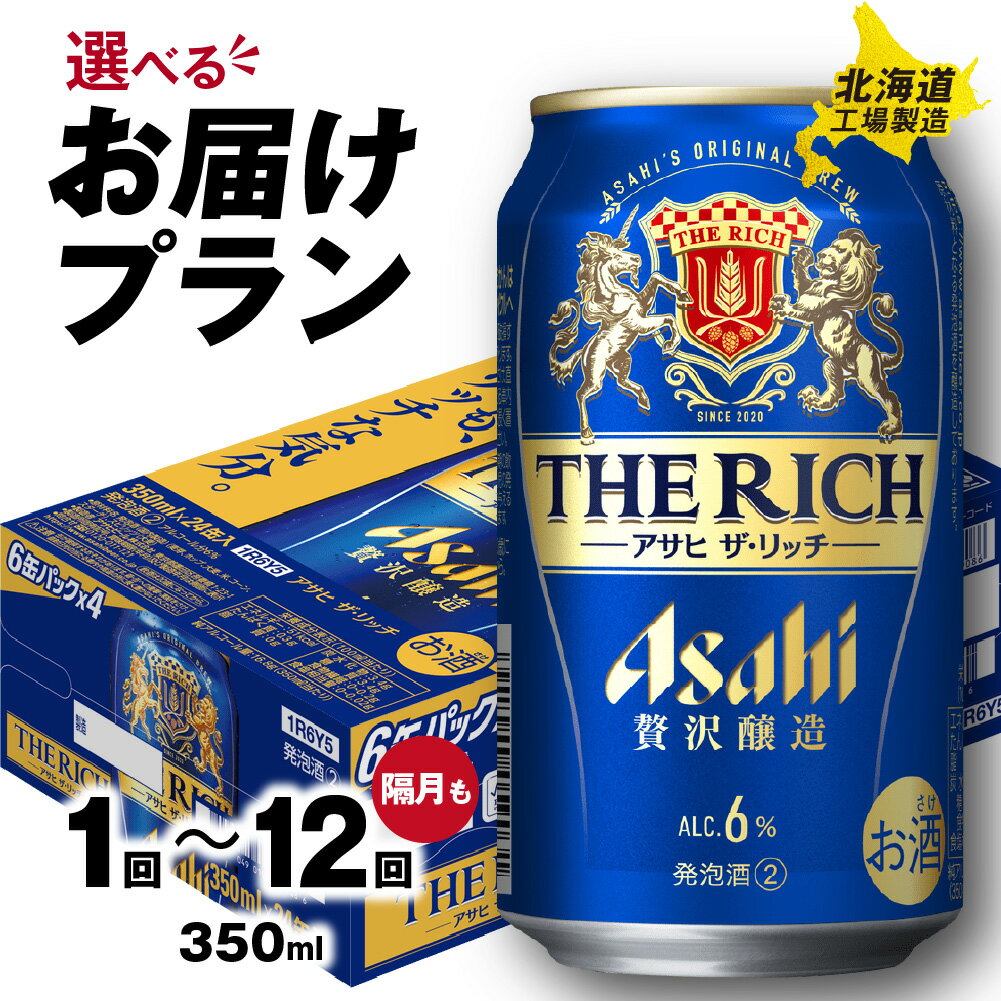 【ふるさと納税】 最短翌日発送！ 【 選べる 本数 発送月 お届けプラン 】 アサヒ ザ・リッチ 350ml 24本 48本 ビール アサヒビール 発泡酒 北海道工場製造 アルコール6％ 缶 ビール定期便 2ヶ月 ～ 12ヶ月 隔月 定期配送 1ケース 2ケース 北海道 札幌市