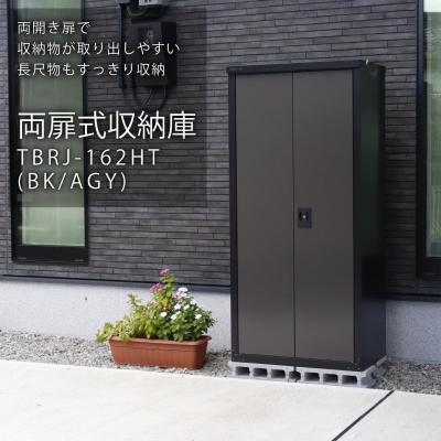 ふるさと納税 三条市 両扉式収納庫162(ブラック)TBRJ-162HT(BK/AGY) グリーンライフ【384S001】 |  | 01