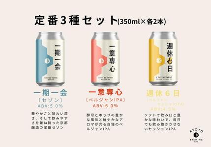 【京都醸造】京都発のクラフトビール！３種飲み比べ６本セット