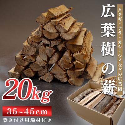 ふるさと納税 大月町 広葉樹MIX薪20kg 35〜45cm 乾燥薪 端材付き 焚き火 薪ストーブ用