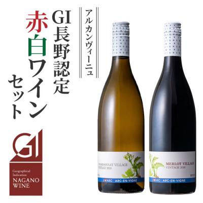 ふるさと納税 東御市 GI NAGANO認定ワイン　赤白飲み比べセット(メルローヴィラージュ、シャルドネヴィラージュ)