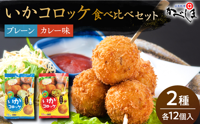 
【毎日のご飯に】いかコロッケ 食べ比べセット 2種（プレーン味・カレー味）【呼子かべしま直売所】コロッケ お惣菜 おかず [HCL033]
