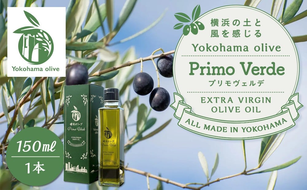 
            横浜オリーブ　プリモヴェルデ　エクストラバージンオリーブオイル150ml
          