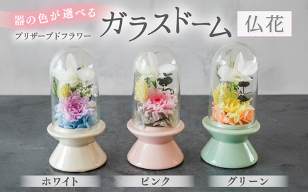 【ホワイト】【プリザーブドフラワー】ガラスドーム仏花 お供え花 コンパクトなお仏壇にぴったりなプチサイズ感 / 花 仏壇飾り 仏花 ギフト プレゼント ブリザーブド フラワー