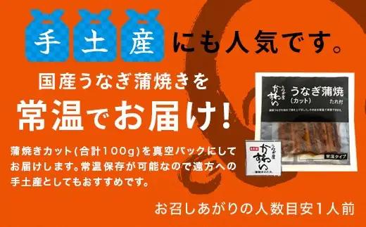 【メール便・常温タイプ】国産うなぎ蒲焼きカット100ｇ(B1006-1)