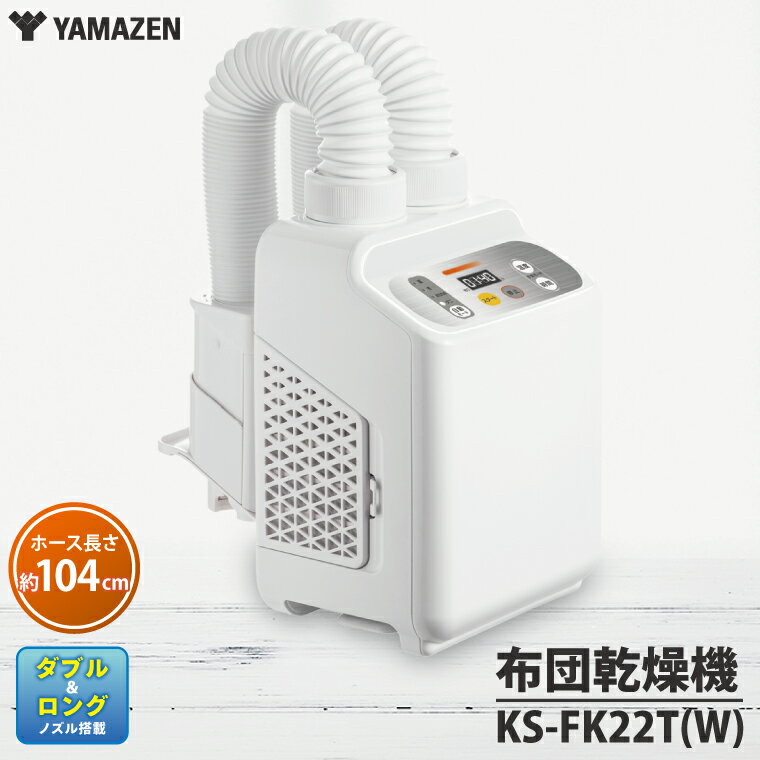 【ふるさと納税】ケーズデンキオリジナルモデル 布団乾燥機 KS-FK22T(W)家電 電化製品 ダブル＆ロングノズル搭載 ふとん2枚同時乾燥 靴乾燥 新生活 茨城県 水戸市 (NE-5)