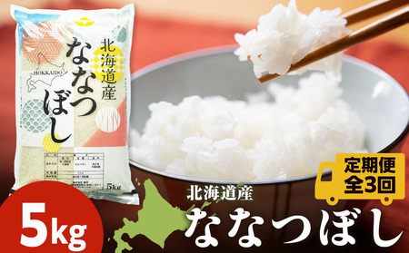 【定期便3ヵ月】北海道産 ななつぼし 白米 5kg
