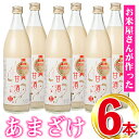 【ふるさと納税】鹿児島県産あきほなみを使用した甘酒(計6本・1本900ml) 鹿児島 国産 あまざけ 麹 発酵食品【谷口商店】